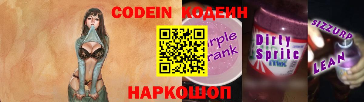 Codein напиток Lean (лин) Донской