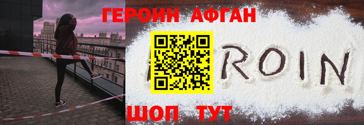ГЕРОИН Афган Донской